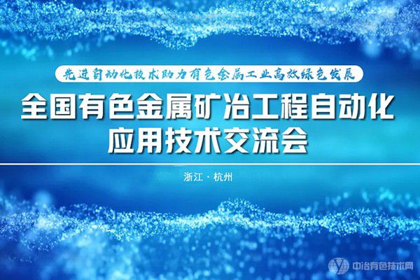 全國有色金屬礦冶工程自動化應用技術(shù)交流會成功召開