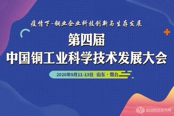 第四屆中國銅工業(yè)科學技術(shù)發(fā)展大會在山東煙臺成功召開