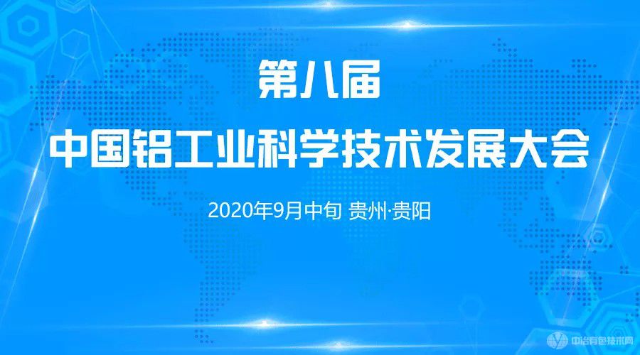 “第八屆中國鋁工業(yè)科學技術(shù)發(fā)展大會”在貴州省貴陽市店召開！