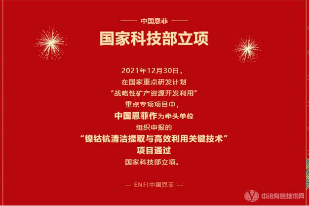 祝賀！中國恩菲組織申報(bào)的“鎳鈷鈧清潔提取與高效利用關(guān)鍵技術(shù)”項(xiàng)目通過國家科技部立項(xiàng)