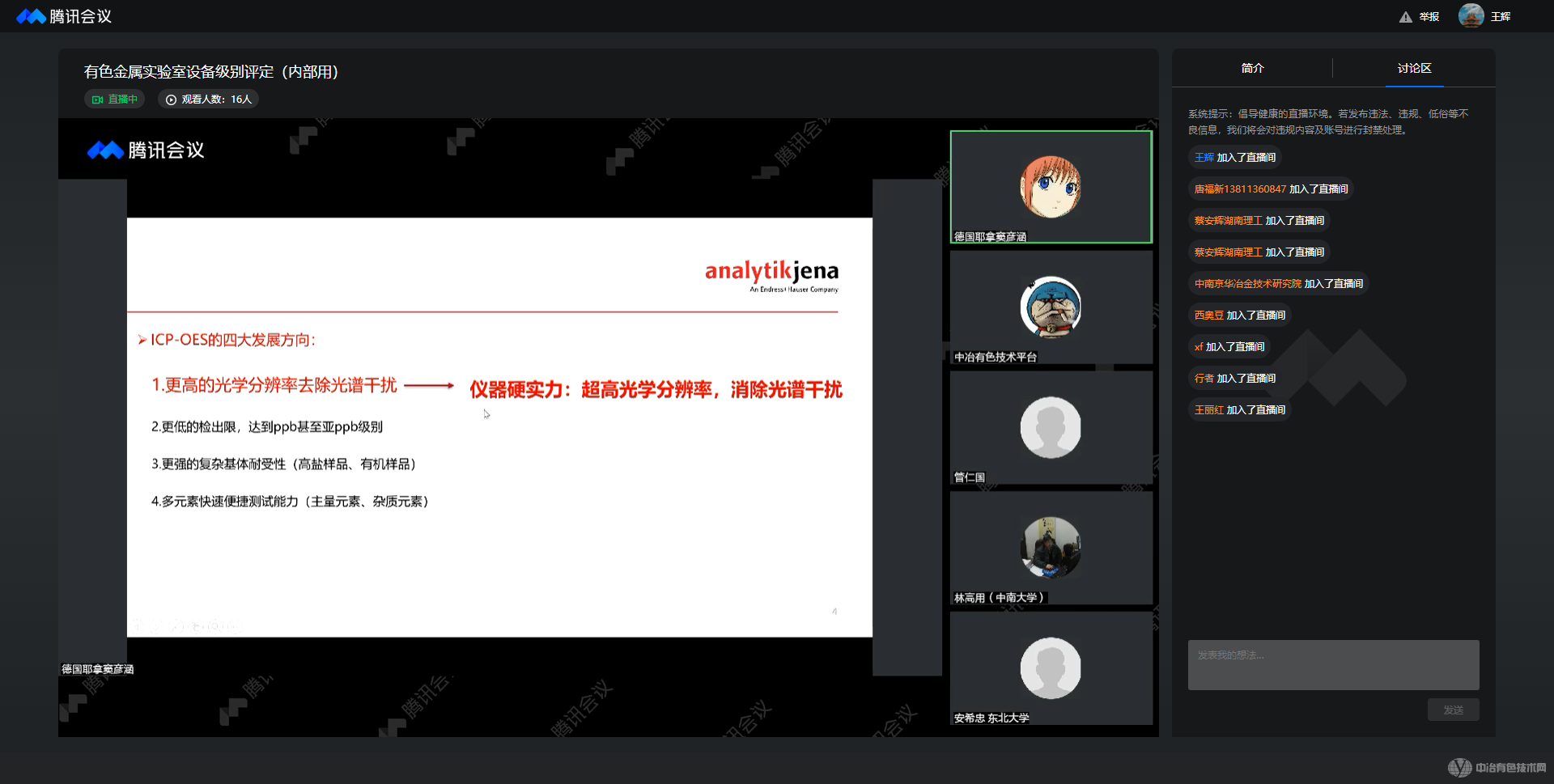 有色金屬材料實驗室設(shè)備級別評定活動線上成功舉行