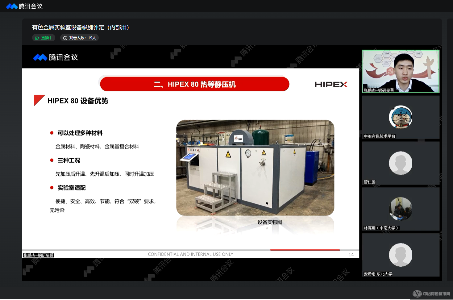 有色金屬材料實驗室設(shè)備級別評定活動線上成功舉行