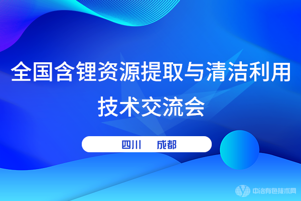 全國含鋰資源提取與清潔利用技術(shù)交流會