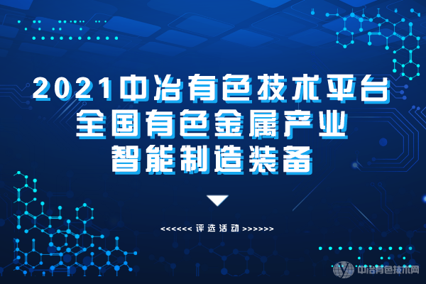 2021中冶有色技術(shù)平臺全國有色金屬產(chǎn)業(yè)智能制造裝備”評選活動正式開啟