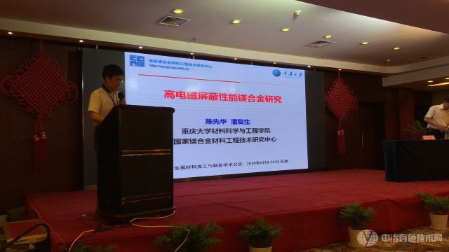 重慶大學(xué) 國家鎂合金新材料工程中心 副主任陳先華教授 作《高電磁屏蔽性能鎂合金研究》報(bào)告