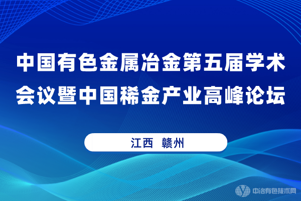 新聞 | “中國有色金屬冶金第五屆學術(shù)會議暨中國稀金產(chǎn)業(yè)高峰論壇”隆重召開