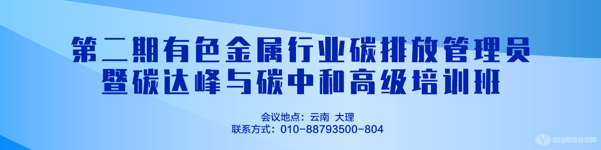 第二期有色金屬行業(yè)碳排放管理員暨碳達(dá)峰與碳中和高級(jí)培訓(xùn)班