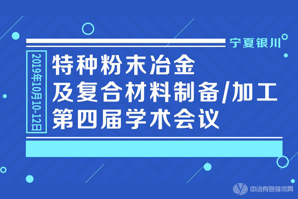 新聞 |“特種粉末冶金及復合材料制備/加工第四屆學術(shù)會議”在銀川召開