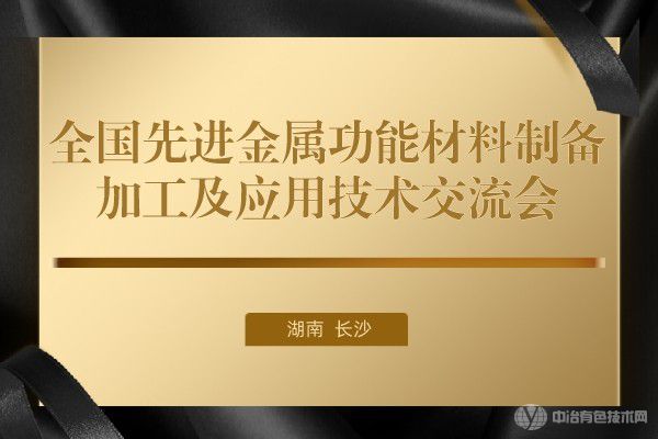 會議報道 | “全國先進金屬功能材料制備/加工及應用技術(shù)交流會”在長沙市隆重召開