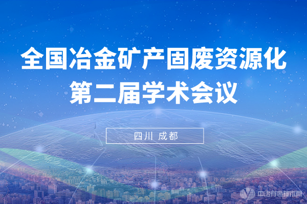 【新聞】全國冶金礦產(chǎn)固廢資源化第二屆學術(shù)會議在成都隆重開幕