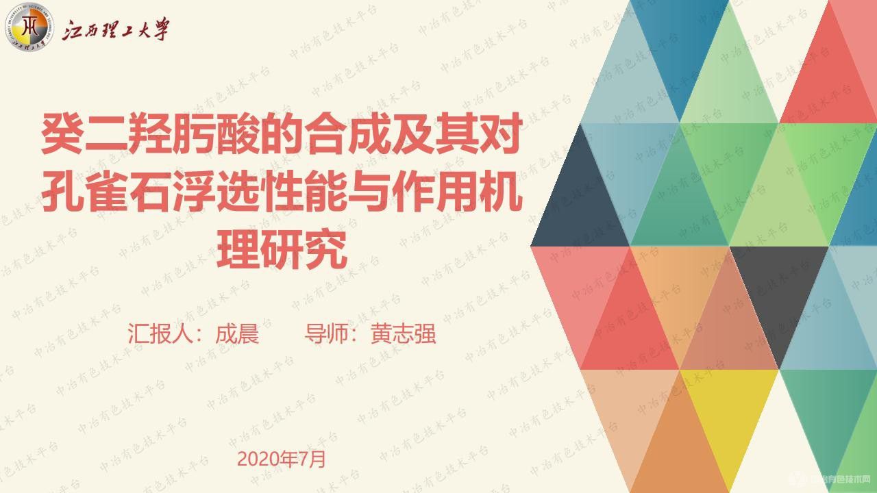 癸二羥肟酸的合成及其對孔雀石浮選性能與作用機理研究