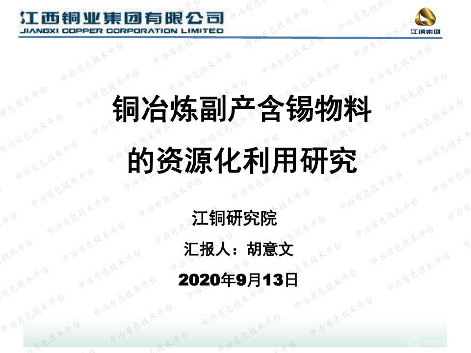 銅冶煉副產(chǎn)含錫物料的資源化利用研究