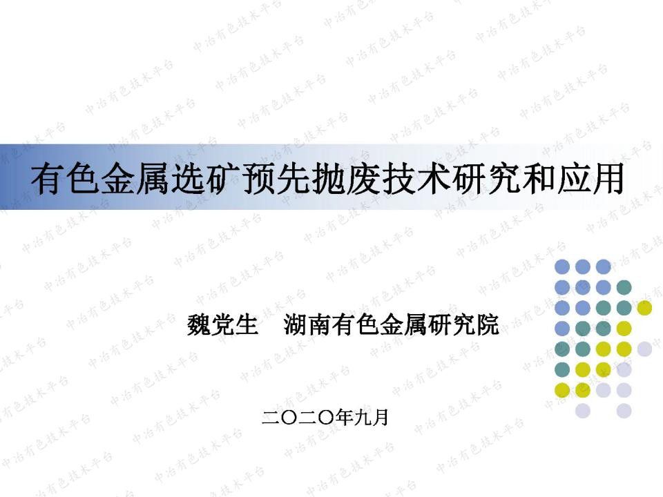 有色金屬選礦預先拋廢技術(shù)研究和應用