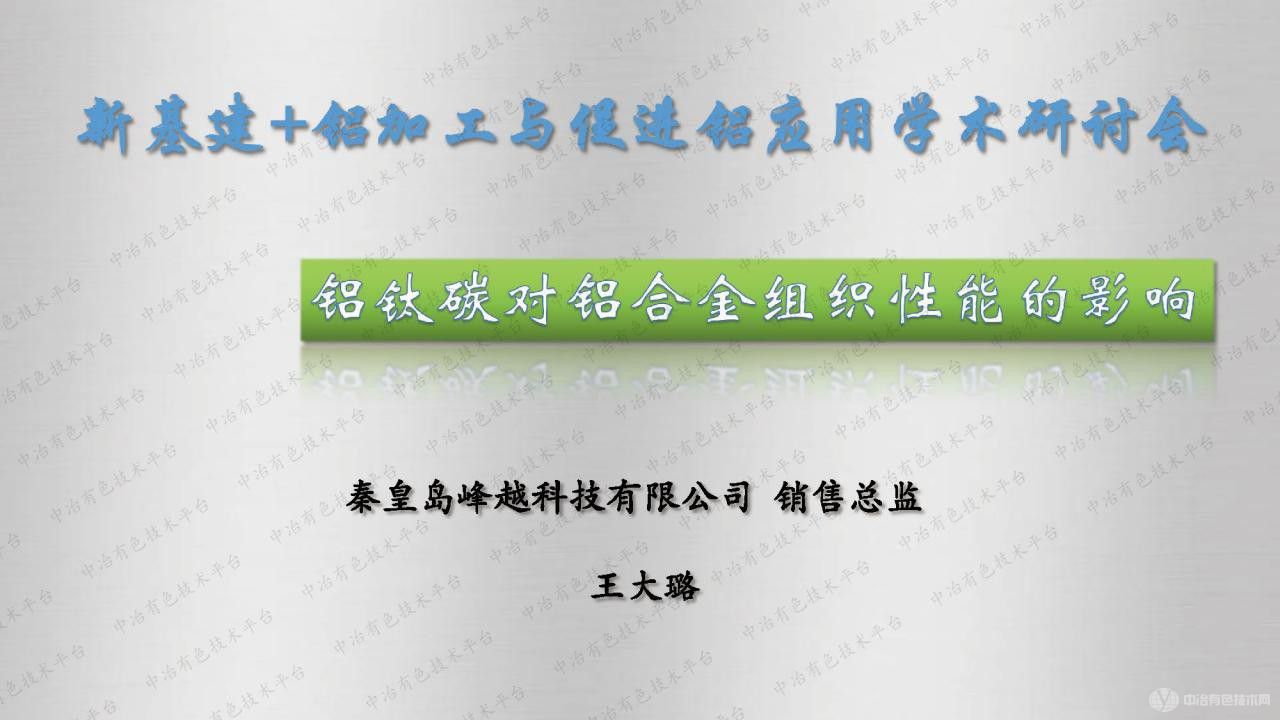 鋁鈦碳對鋁合金組織性能的影響