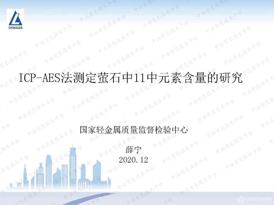 ICP-AES法測(cè)定螢石中11中元素含量的研究