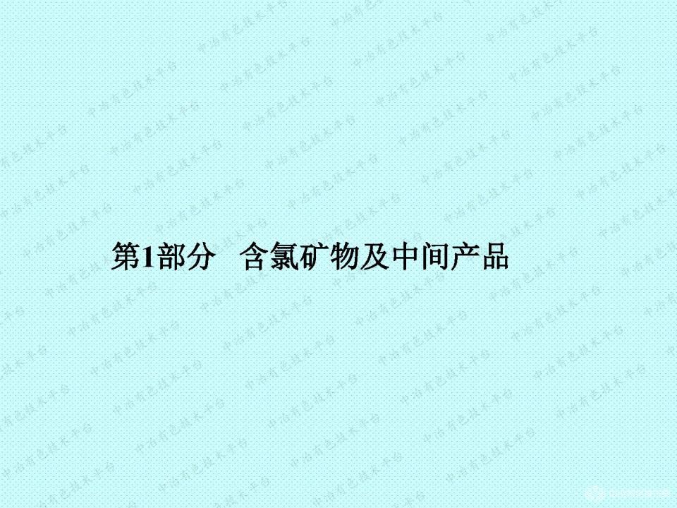 礦物及中間產(chǎn)品中氯的測(cè)定方法探討