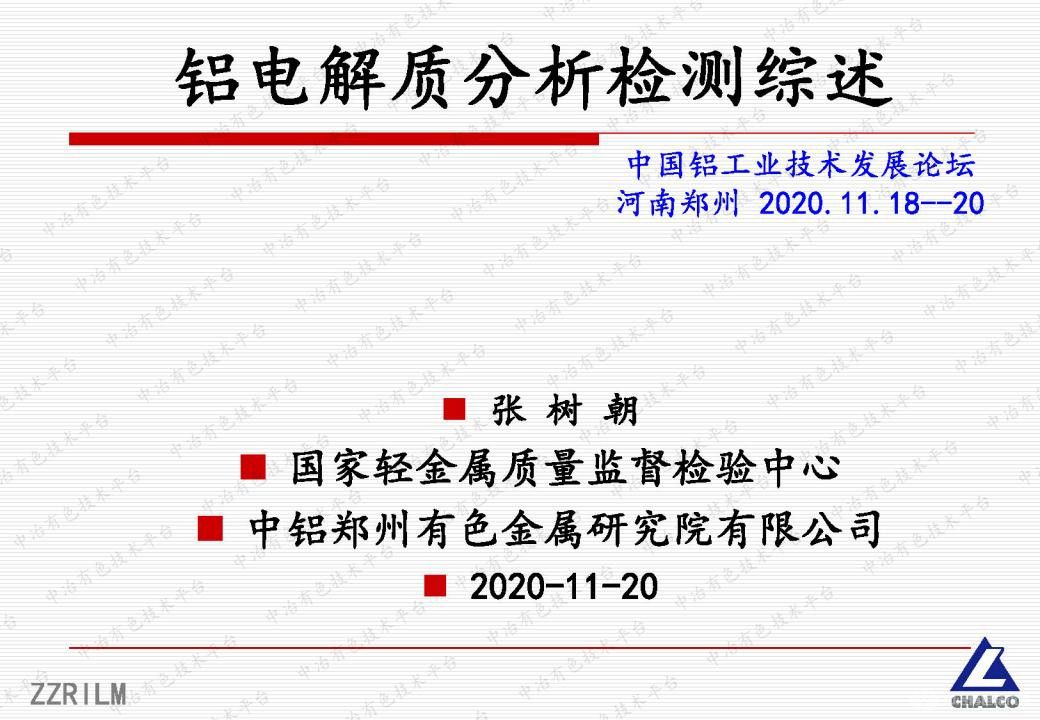 鋁電解質(zhì)分析檢測綜述