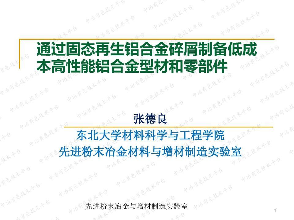 通過(guò)固態(tài)再生鋁合金碎屑制備低成本高性能鋁合金型材和零部件