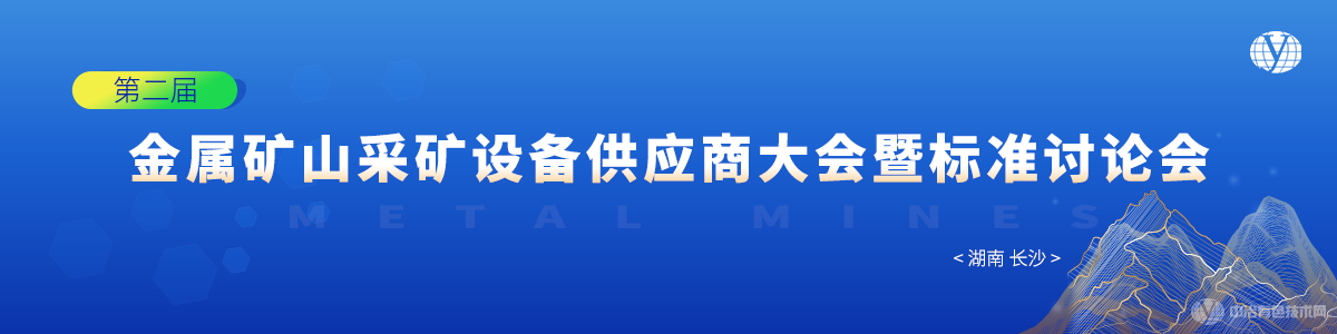 第二屆金屬礦山采礦設(shè)備供應(yīng)商大會暨標(biāo)準(zhǔn)討論會