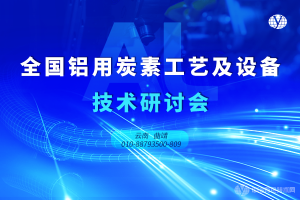 全國鋁用炭素工藝及設備技術(shù)研討會