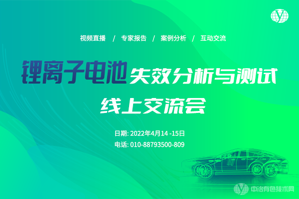 鋰離子電池失效分析與測試線上交流會