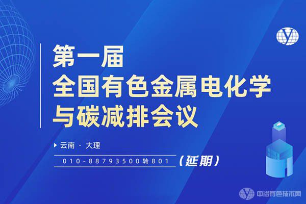 “第一屆全國有色金屬電化學(xué)與碳減排會議”延期通知