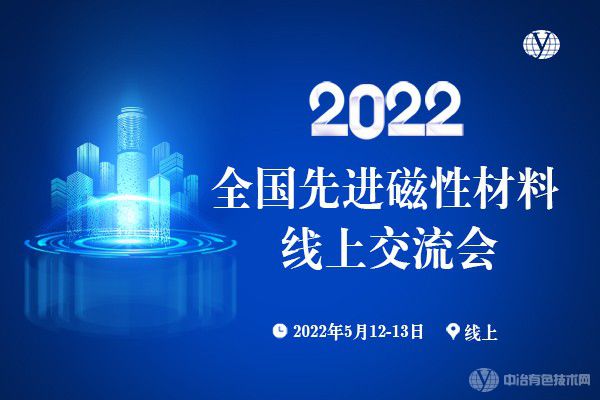 2022全國(guó)先進(jìn)磁性材料線上交流會(huì)