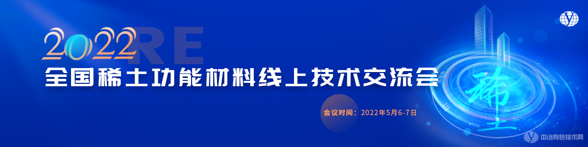 2022全國稀土功能材料線上技術(shù)交流會