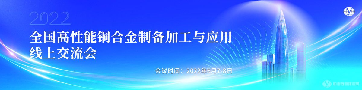 全國高性能銅合金制備加工與應用線上交流會