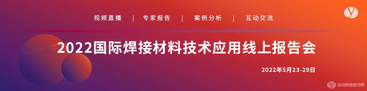 2022國際焊接材料技術應用線上報告會