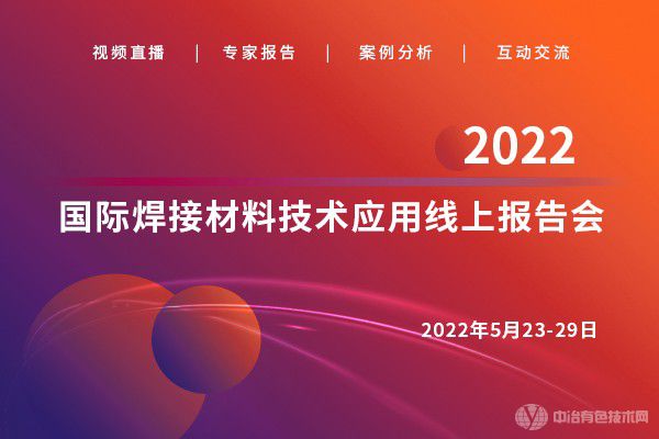 2022國(guó)際焊接材料技術(shù)應(yīng)用線上報(bào)告會(huì)