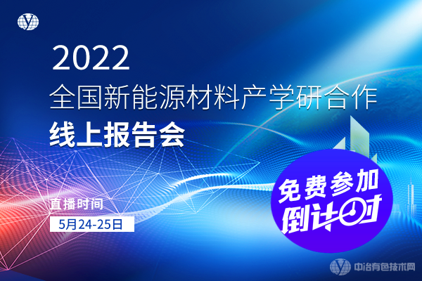 “2022全國新能源材料產(chǎn)學(xué)研合作線上報(bào)告會(huì)”免費(fèi)參加倒計(jì)時(shí)！