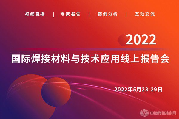 6天11萬+人次觀看！“2022國際焊接材料與技術(shù)應(yīng)用線上報(bào)告會(huì)”反響熱烈！