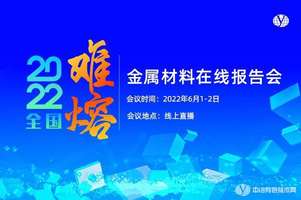 會議 | 2022全國難熔金屬材料在線報告會完美收官