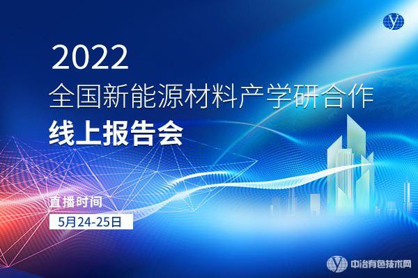 會議 | 2022全國新能源材料產(chǎn)學研合作線上報告會圓滿結束