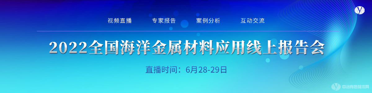 2022全國海洋金屬材料應(yīng)用線上報告會