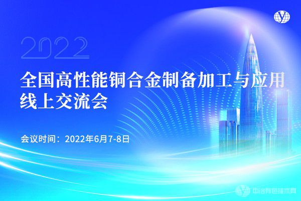 “全國高性能銅合金制備加工與應(yīng)用線上交流會(huì)”完美落幕