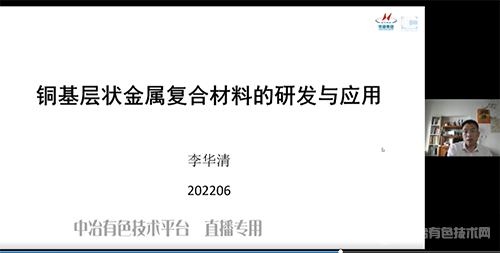 全國(guó)高性能銅合金制備加工與應(yīng)用線上交流會(huì)