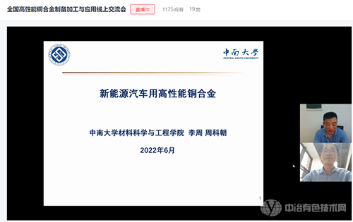 全國(guó)高性能銅合金制備加工與應(yīng)用線上交流會(huì)