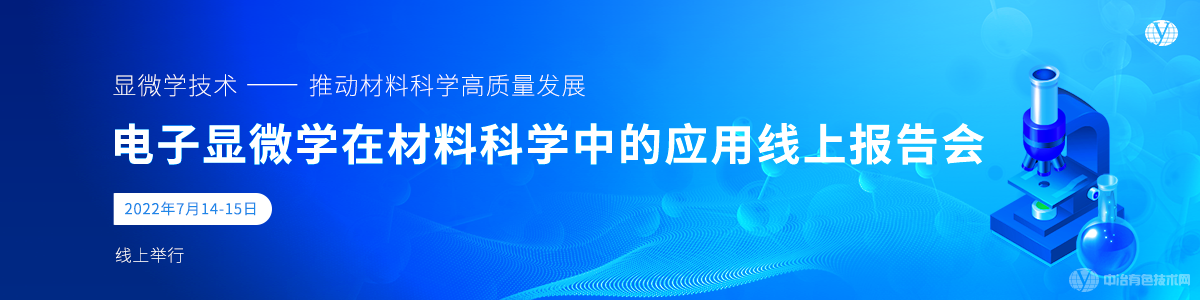 電子顯微學(xué)在材料科學(xué)中的應(yīng)用線上報(bào)告會(huì)