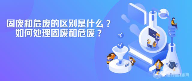 固廢和危廢---如何區(qū)別？