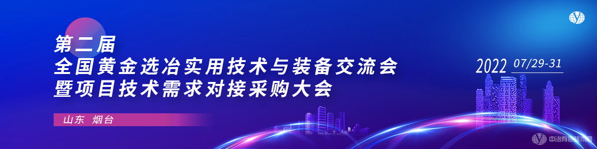 第二屆全國(guó)黃金選冶實(shí)用技術(shù)與裝備交流會(huì)暨項(xiàng)目技術(shù)需求對(duì)接采購(gòu)大會(huì)