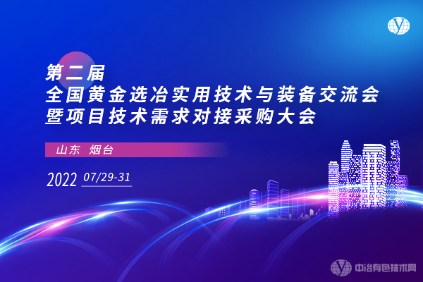 來報到啦~“第二屆全國黃金選冶實用技術(shù)與裝備交流會暨項目技術(shù)需求對接采購大會”進(jìn)入倒計時！