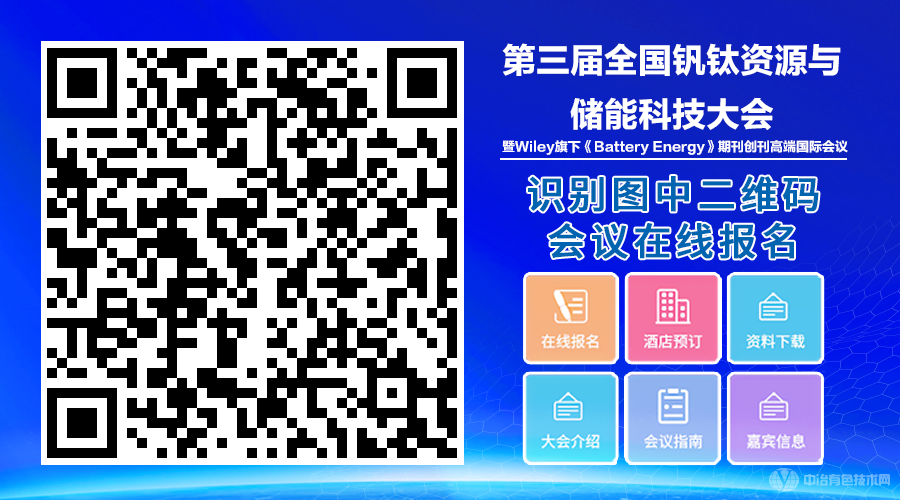 第三屆全國(guó)釩鈦資源與儲(chǔ)能科技大會(huì)?暨Wiley旗下《Battery Energy》期刊創(chuàng)刊國(guó)際會(huì)議