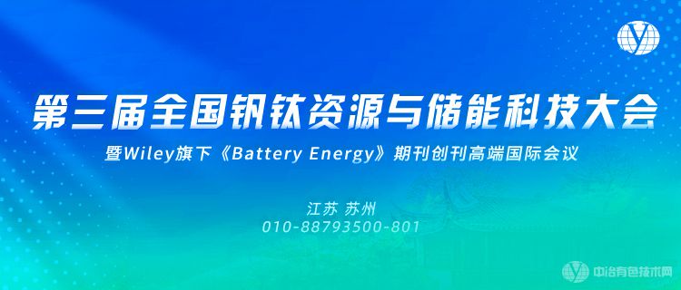 第三屆全國(guó)釩鈦資源與儲(chǔ)能科技大會(huì)?暨Wiley旗下《Battery Energy》期刊創(chuàng)刊國(guó)際會(huì)議