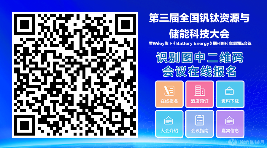 第三屆全國(guó)釩鈦資源與儲(chǔ)能科技大會(huì)?暨Wiley旗下《Battery Energy》期刊創(chuàng)刊國(guó)際會(huì)議