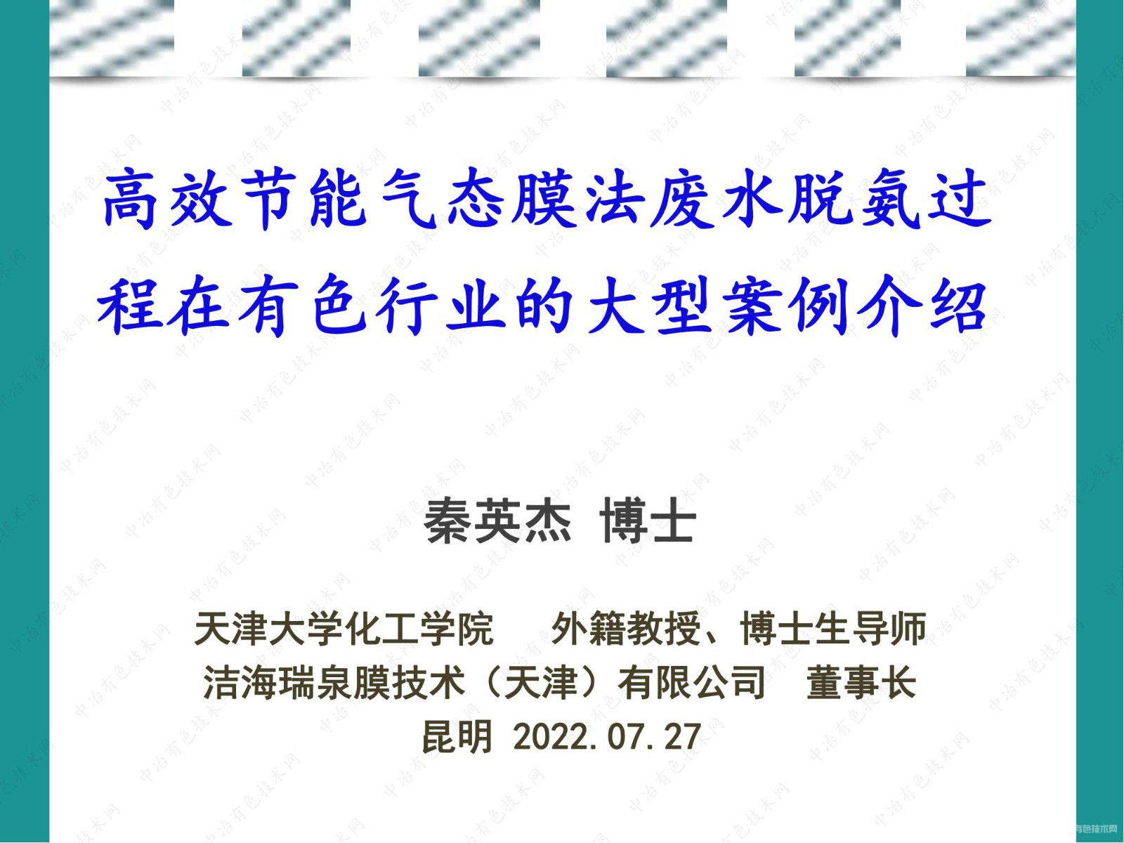 高效節(jié)能氣態(tài)膜法廢水脫氨過程在有色行業(yè)的大型案例介紹