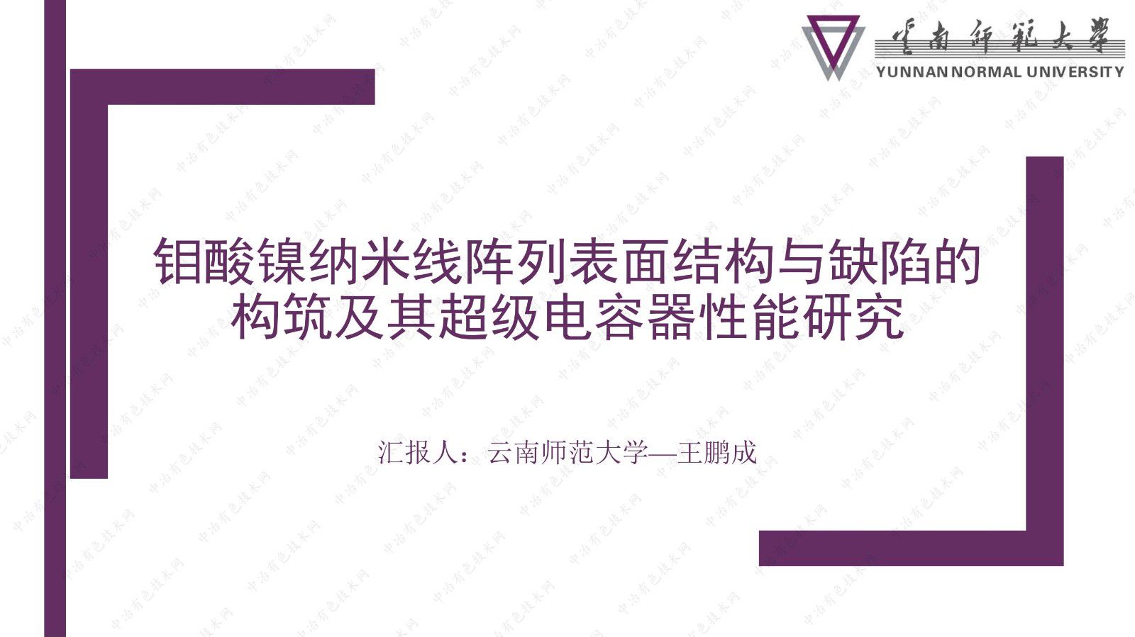 鉬酸鎳納米線陣列表面結構與缺陷的構筑及其超級電容器性能研究