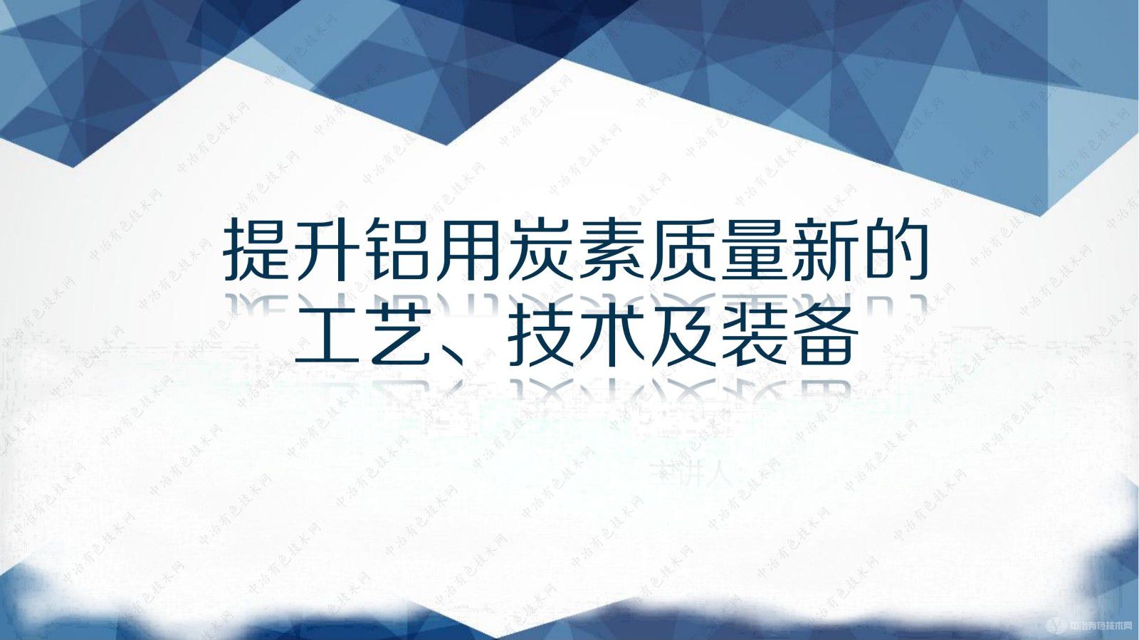 提升鋁用炭素質量新的工藝、技術及裝備