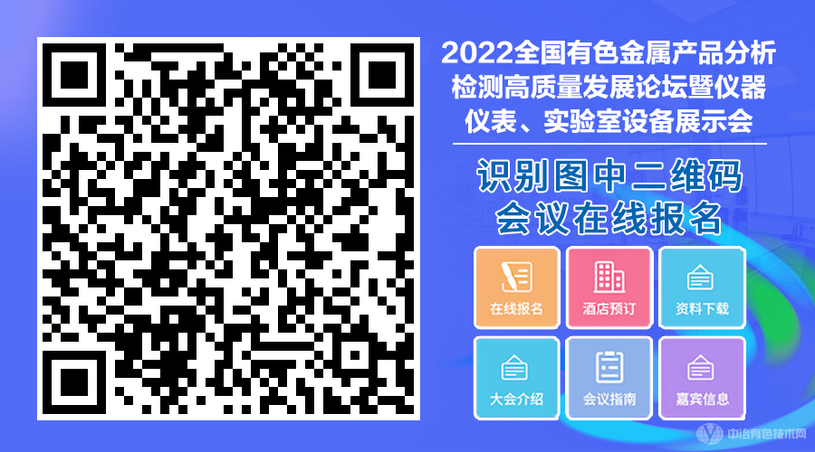 2022全國(guó)有色金屬產(chǎn)品分析檢測(cè)高質(zhì)量發(fā)展論壇暨儀器儀表、實(shí)驗(yàn)室設(shè)備展示會(huì)